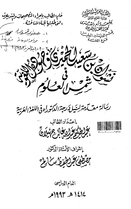 نشوان بن سعید الحمیری و جهوده اللغویه فی شمس العلوم (رساله الدکتوراه)