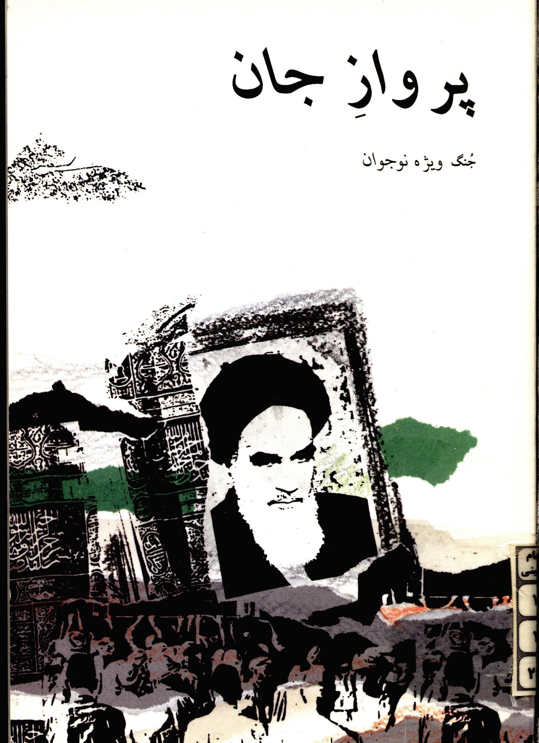 پرواز جان - جنگ ويژه نوجوان