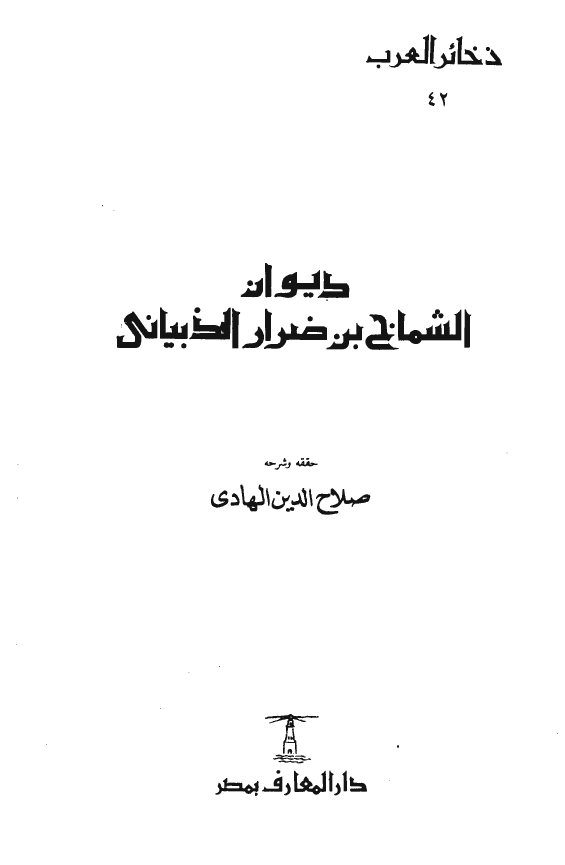 ديوان شماخ بن ضرار الذبياني