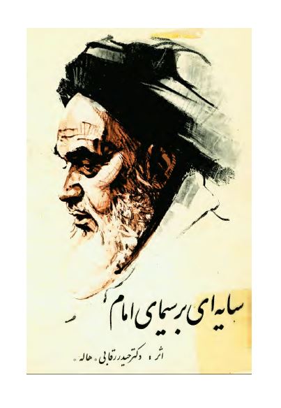 سايه اي بر سيماي امام