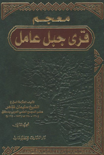 معجم قري جبل عامل