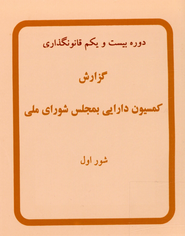 گزارش کمیسیون دارایی بمجلس شورای ملی (شور اول)