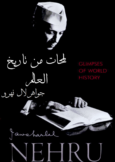 لمحات من تاريخ العالم