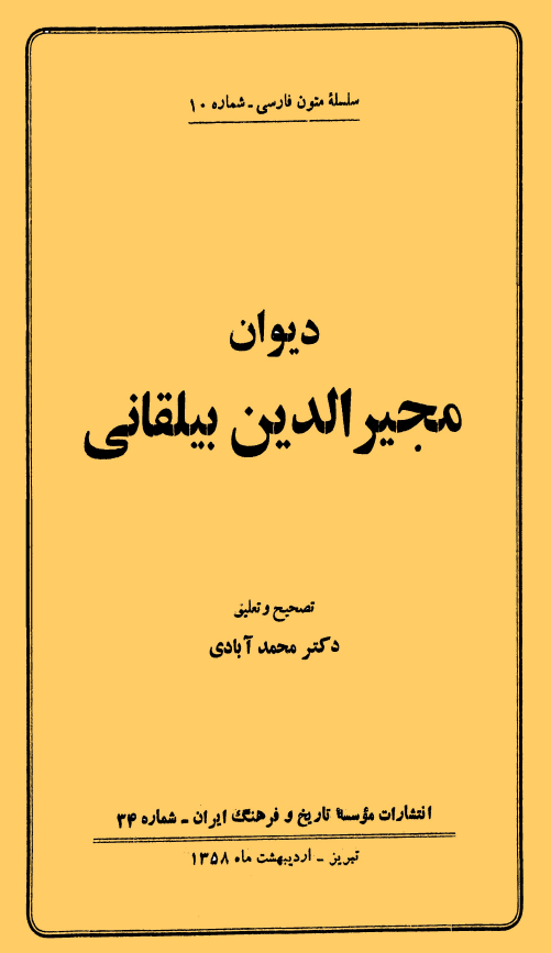 ديوان مجيرالدين بيلقاني