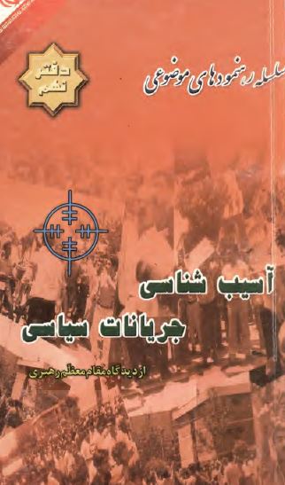 سلسله رهنمودهاي موضوعي دفتر نهم؛ آسيب شناسي جريانات سياسي از ديدگاه مقام معظم رهبري