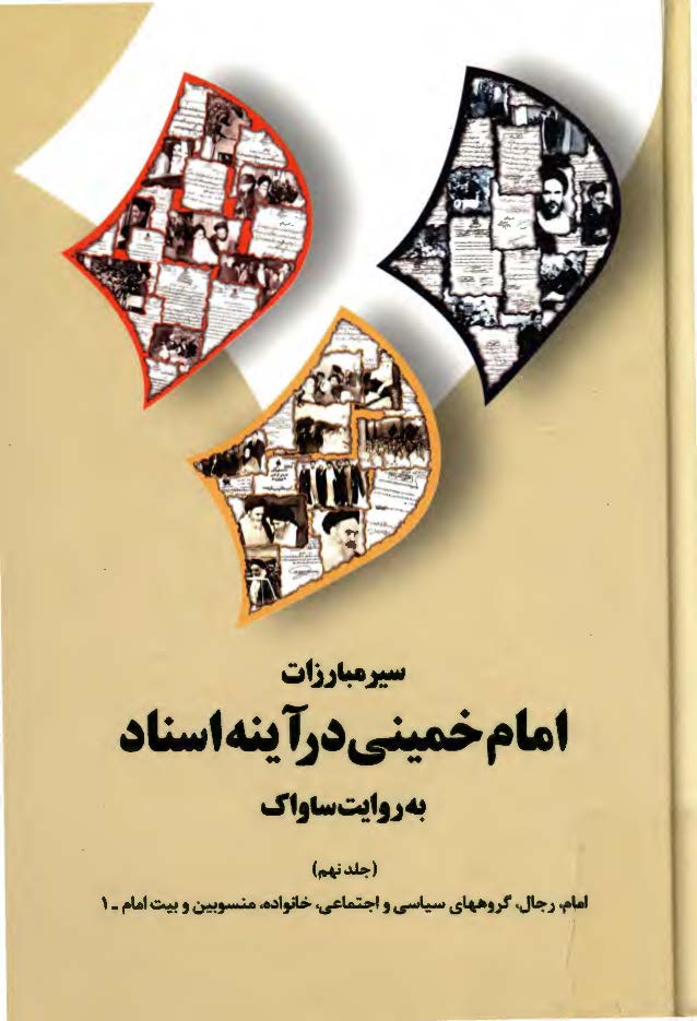 سير مبارزات امام خميني در آينه اسناد به روايت ساواک: امام، رجال، گروههاي سياسي و اجتماعي، خانواده، منسوبين و بيت امام _1