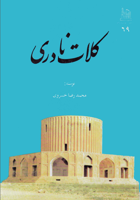 کلات نادري