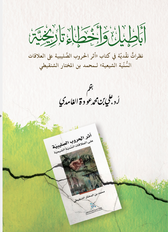 اباطیل و اخطاء تاریخیه؛ نظرات نقدیه فی کتاب "اثر الحروب الصلیبیه علی العلاقات السنیه الشیعیه" لمحمد بن المختار الشنقیطی