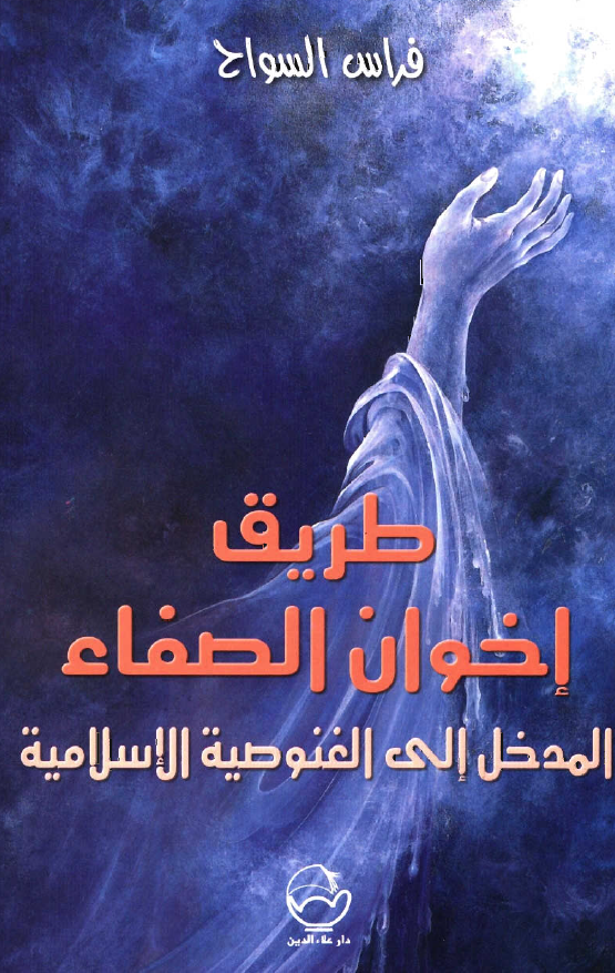 طريق اخوان الصفاء: المدخل الی الغنوصية الاسلامية