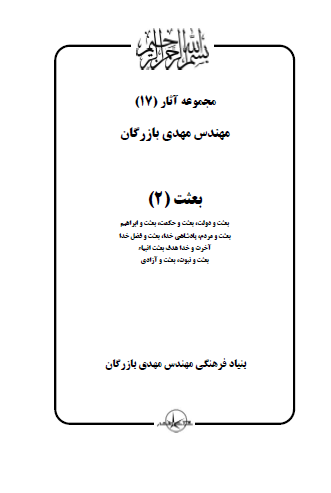 مجموعه آثار مهندس مهدی بازرگان (جلد 17) بعثت (2)