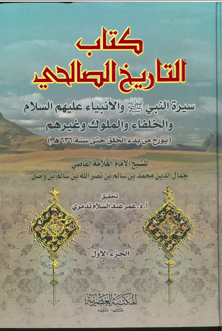 کتاب التاريخ الصالحي 