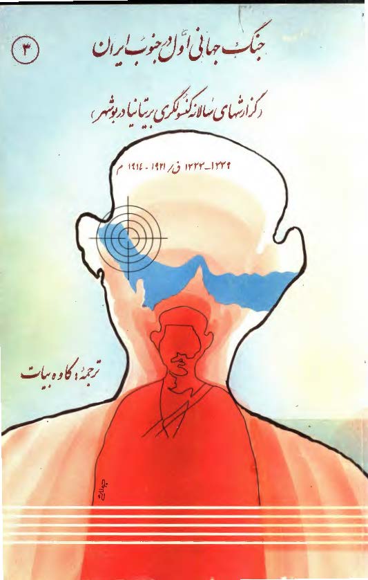 جنگ جهانی اول در جنوب ايران: گزارشهای سالانه کنسولگری بريتانيا در بوشهر 1921 - 1914م