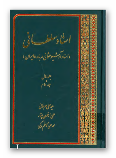 اسناد سلطاني: اسناد آرشيو عثماني درباره ايران