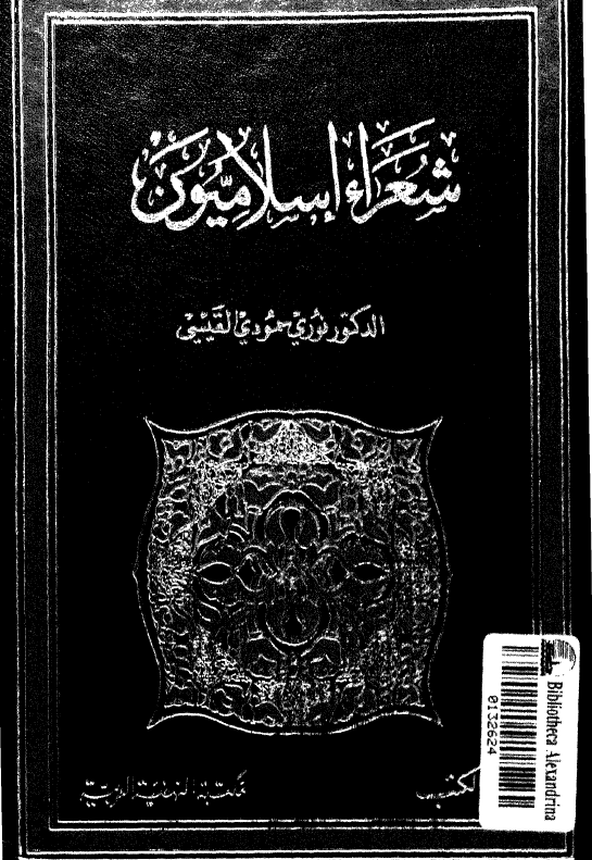 شعراء اسلاميون