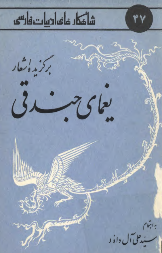 برگزيده اشعار يغماي جندقي