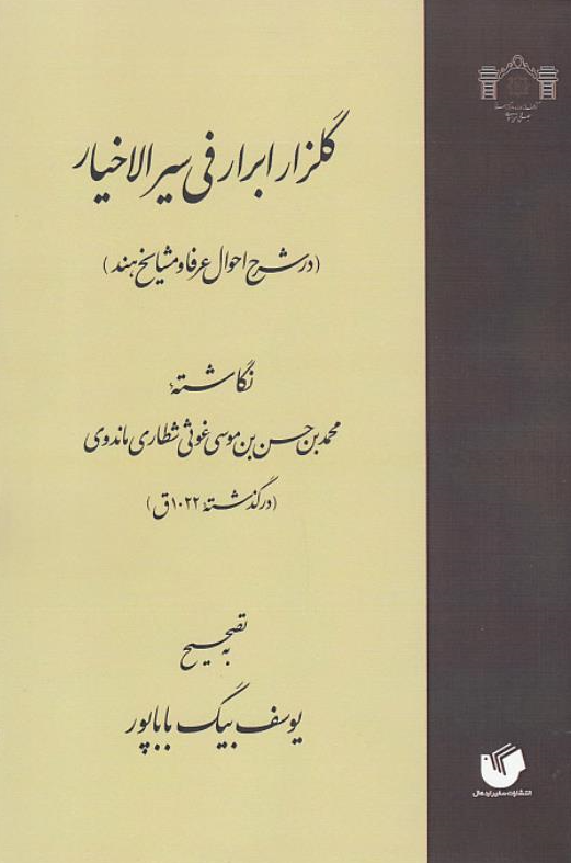 گلزار ابرار في سير الاخيار (در شرح احوال عرفا و مشايخ هند)