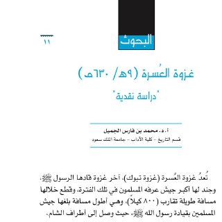 غزوة العسرة دراسة نقدية د محمد الجميل 
