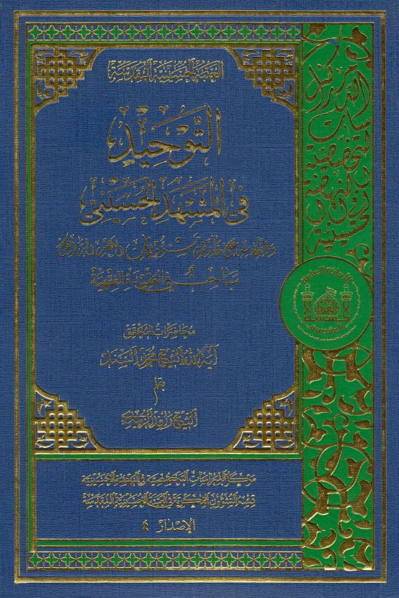 التوحید فی المشهد الحسینی