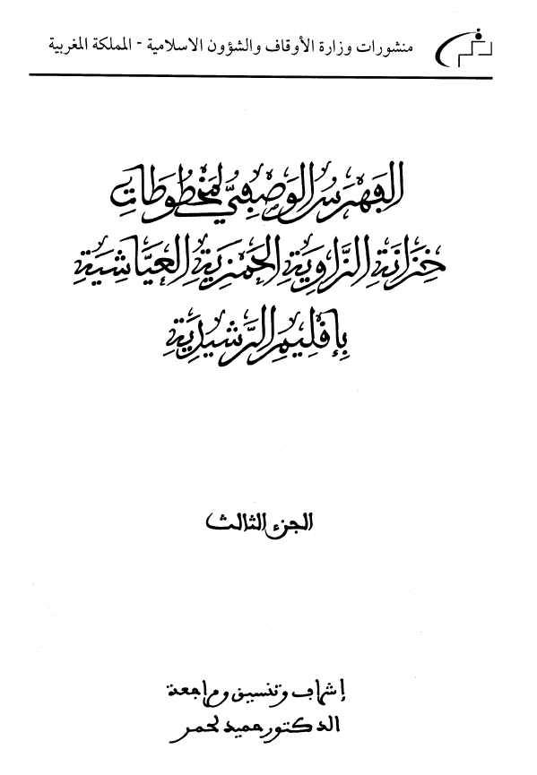 الفهرس الوصفی لمخطوطات خزانه الزاویه الحمزیه العیاشیه باقلیم الرشیدیه