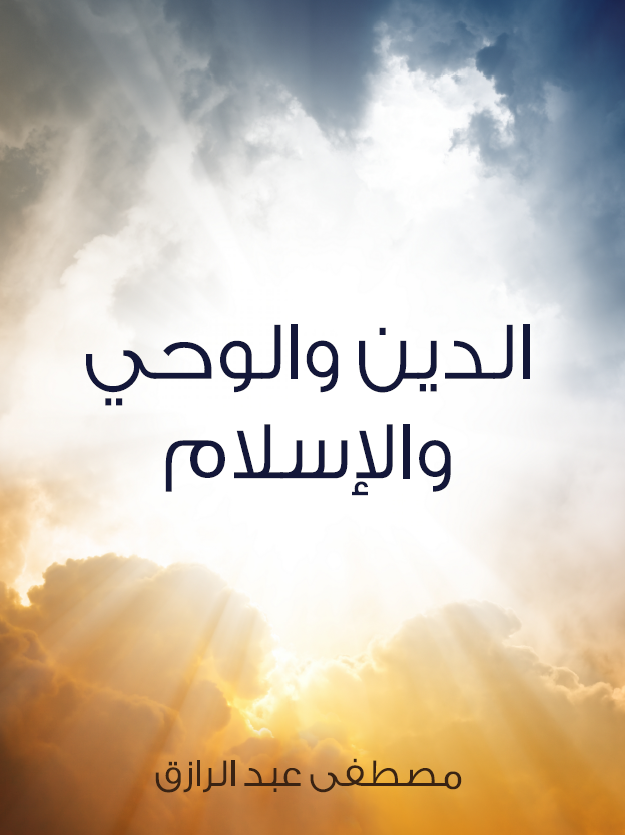 الدین و الوحی و الاسلام