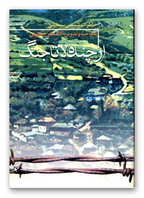 از چنده لا تا جنگ - خاطرات شمسي سبحاني