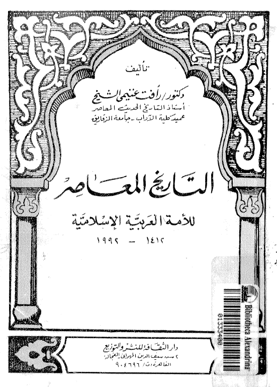 التاريخ المعاصر للامه العربيه الاسلاميه