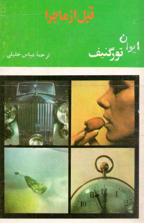 قبل از ماجرا