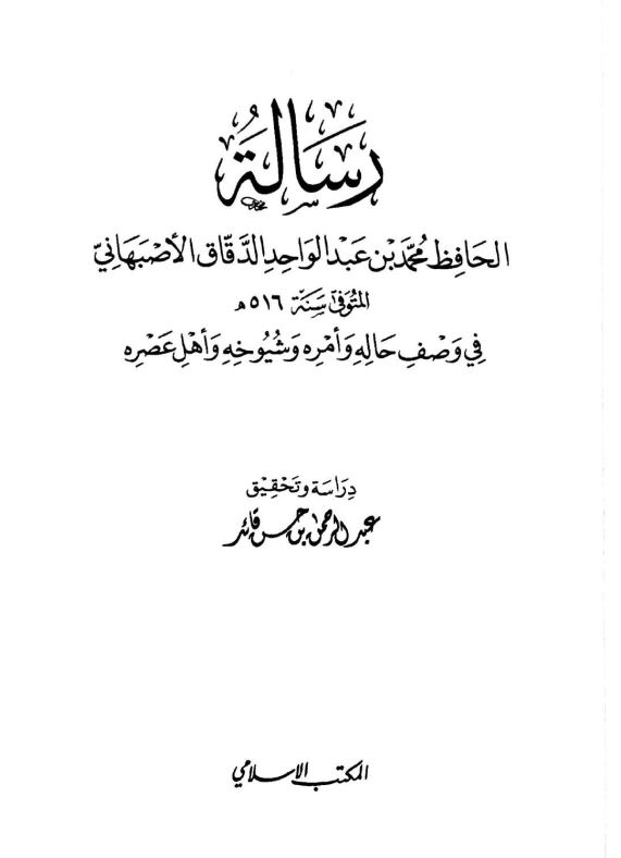 رساله الحافظ محمد بن عبدالواحد الدقاق الاصبهانی (المتوفی سنه 516 ه) فی وصف حاله و امره و شیوخه و اهل عصره