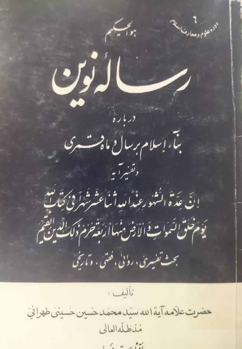 رساله نوین درباره بناء اسلام  بر سال و ماه قمری و ت‍ف‍س‍ی‍ر آی‍ه‌" ان‌ ع‍ده‌ ال‍ش‍ه‍ور ع‍ن‍دال‍ل‍ه‌ اث‍ن‍اع‍ش‍ر ش‍ه‍ران‍ی‌ ک‍ت‍ب‌ال‍ل‍ه‌ ی‍وم‌ خ‍ل‍ق‌ ال‍س‍م‍وات‌ و الارض‌ م‍ن‍ه‍ا ارب‍ع‍ه‌ ح‍رم‌ ذل‍ک‌ ال‍دی‍ن‌ ال‍ق‍ی‍م‌"  ب‍ح‍ث‌ ت‍ف‍س‍ی‍ری‌، روان‍ی‌، ف‍ق‍ه‍ی‌ و ت‍اری‍خ‍ی‌