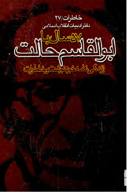 پنجاه و هفت سال با ابوالقاسم حالت ـ زندگي نامه خود نوشت و خاطرات