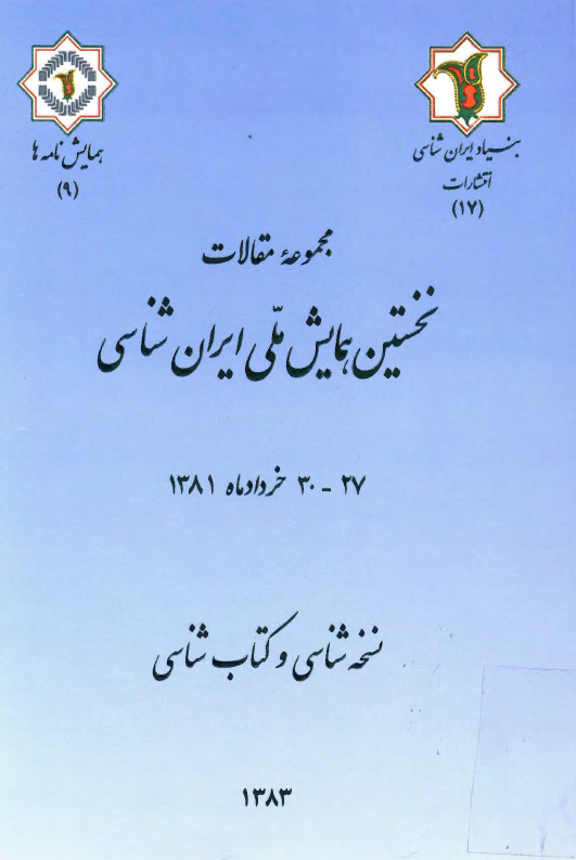 نخستين همايش ملي ايران شناسي 27 - 30 خردادماه 1381 - نسخه شناسي و کتاب شناسي