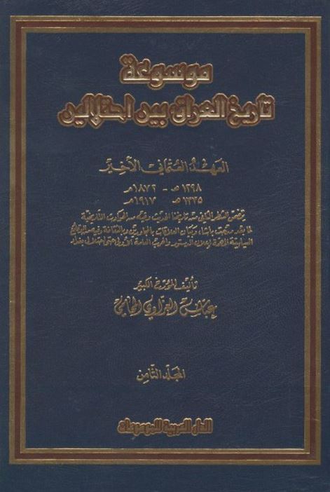 موسوعه تاریخ العراق بین احتلالین العهد العثمانی الاخیر 11298-1335