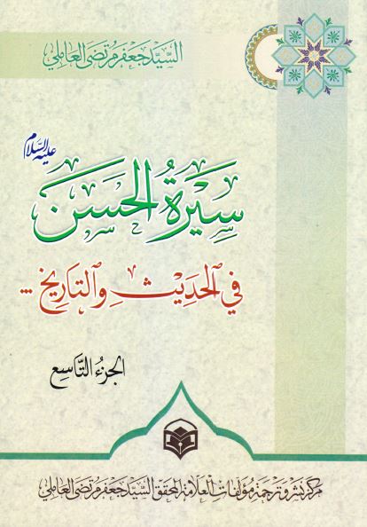 سیره الحسن (ع) فی الحدیث و التاریخ