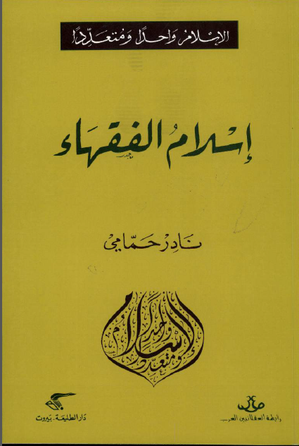 إسلام الفقهاء
