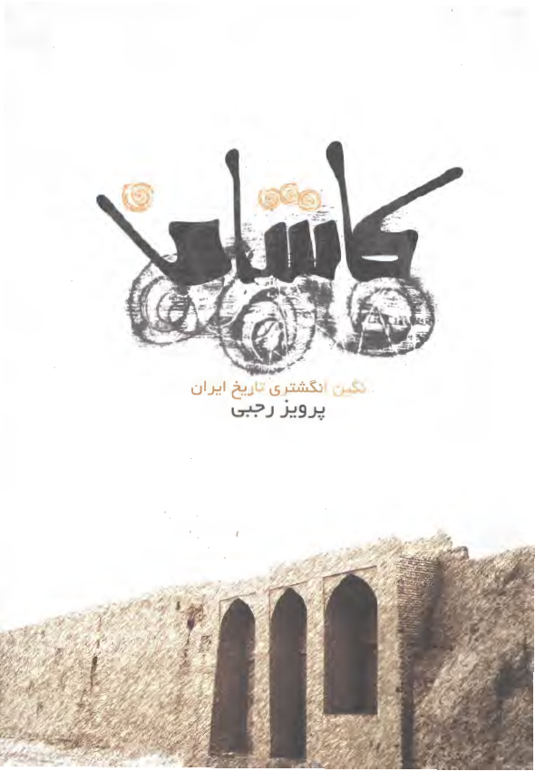 کاشان نگين انگشتري تاريخ ايران