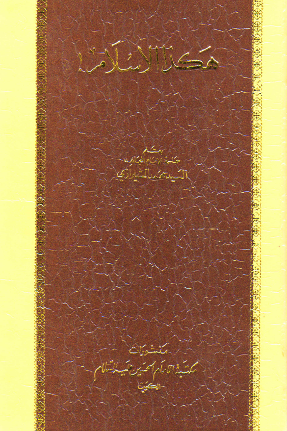 هکذا الاسلام