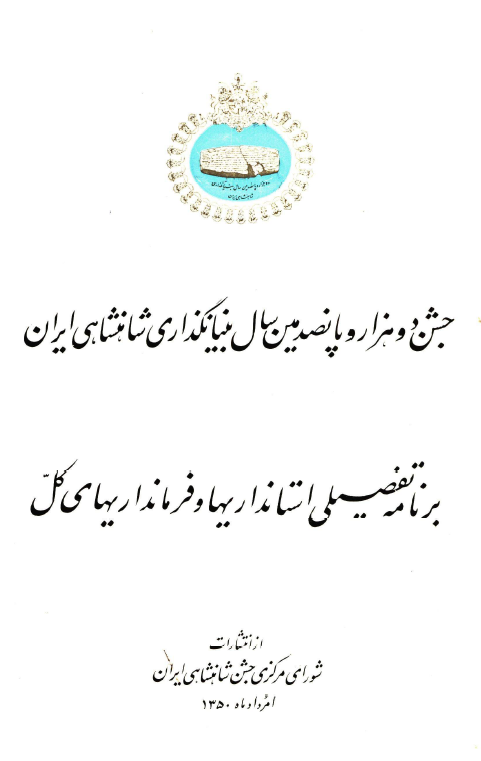 جشن دو هزار و پانصدمین سال بنیانگذاری شاهنشاهی ایران؛ برنامه تفصیلی استانداریها و فرمانداریهای کل