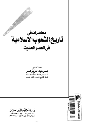 محاضرات فی تاریخ الشعوب الاسلامیة فی العصر الحدیث
