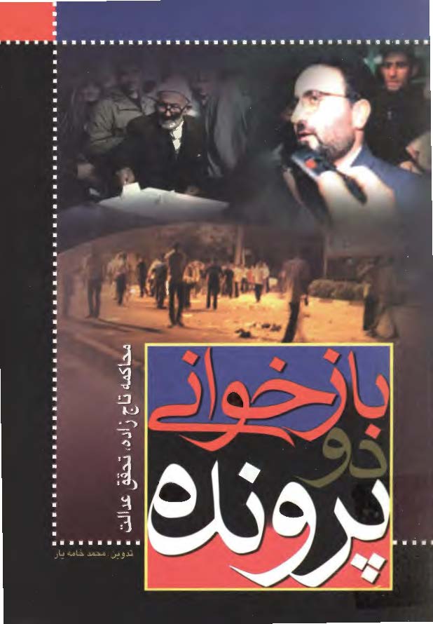 بازخواني دو پرونده ­ محاکمه تاج زاده، تحقق عدالت
