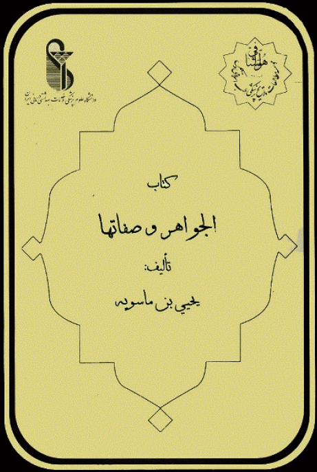 کتاب الجواهر و صفاتها