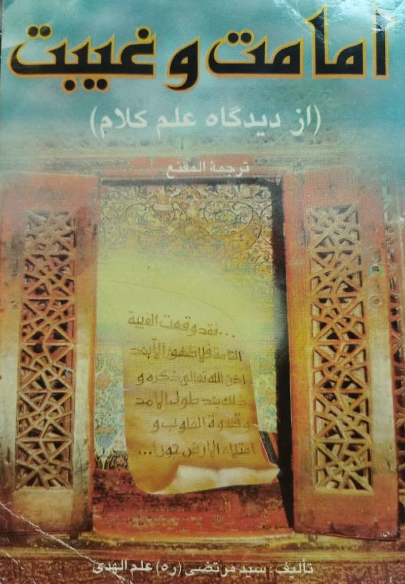 امامت و غیبت از دیدگاه علم کلام: ترجمه المقنع فی الغیبه