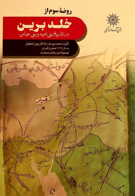 روضه سوم از خلد برین در تاریخ بنی امیه و بنی عباس