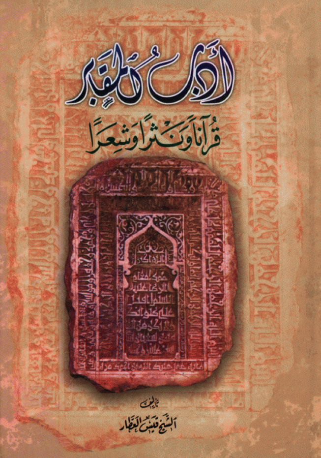 ادب المقابر قرانا و نثرا و شعرا