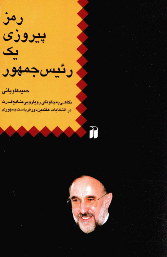 رمز پيروزي يک رئيس جمهور؛ نگاهی به چگونگی رویارویی منابع قدرت در انتخابات هفتمین دوره ریاست جمهوری