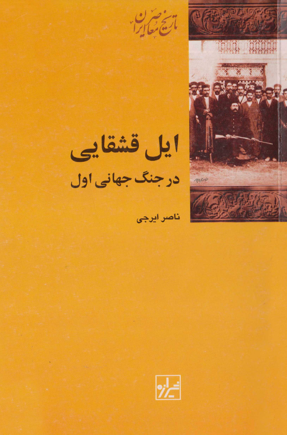ایل قشقایی در جنگ جهانی اول