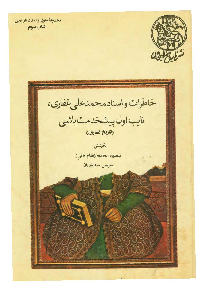 خاطرات و اسناد محمدعلی غفاری؛ نايب اول پيشخدمت باشی (تاریخ غفاری)