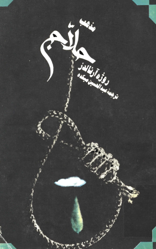 مذهب حلاج
