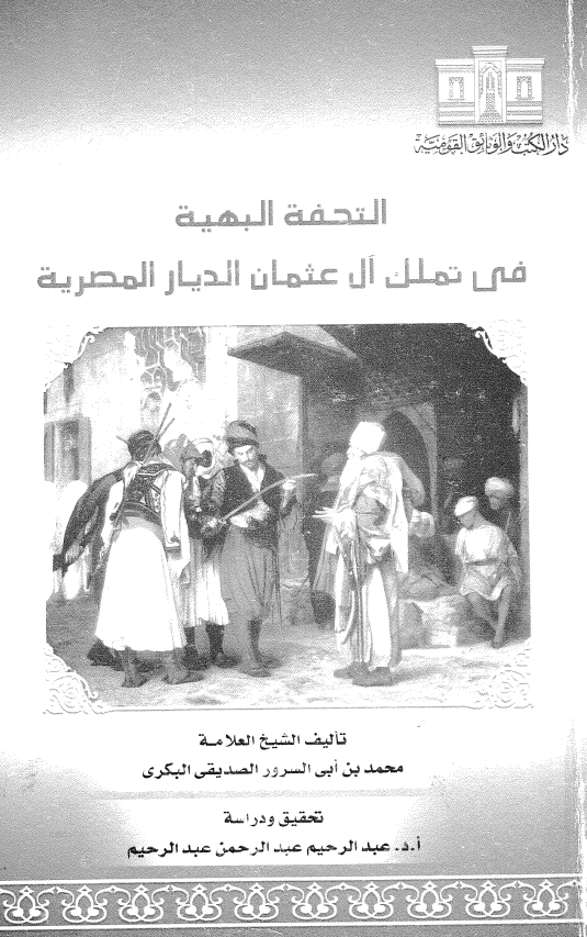 التحفه البهیه فی تملک آل عثمان الدیار المصریه