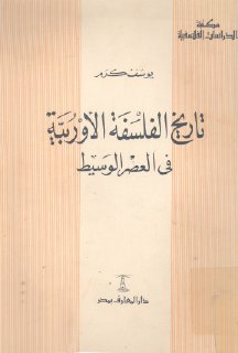تاريخ الفلسفة الأوروبية في العصر الوسيط يوسف كرم