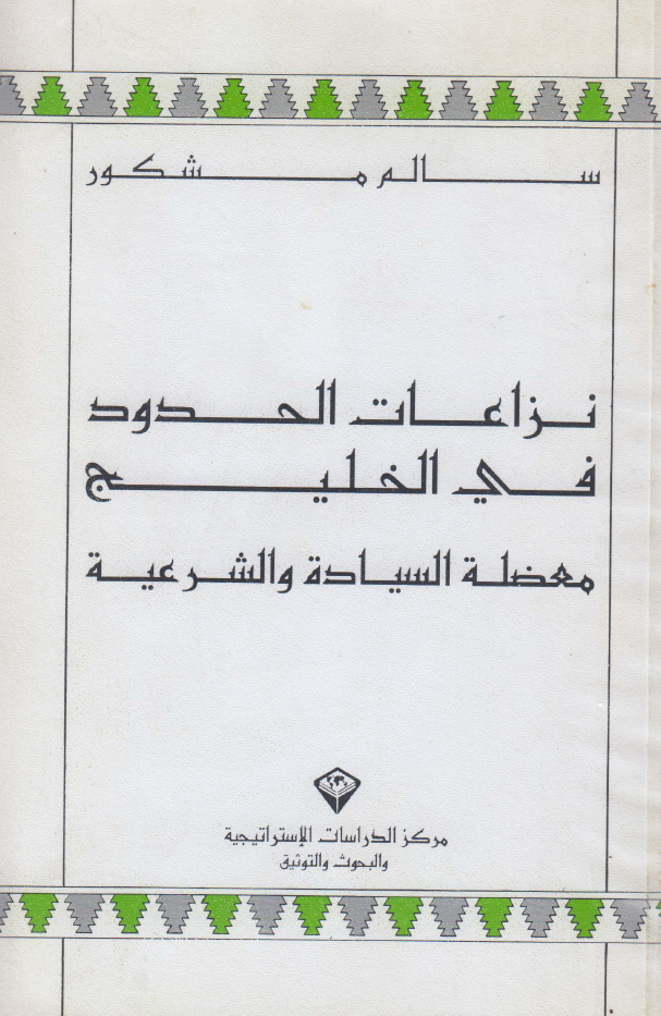نزاعات الحدود في الخليج معظه السیاده و الشرعیه